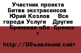 Участник проекта “Битва экстрасенсов“- Юрий Козлов. - Все города Услуги » Другие   . Брянская обл.,Брянск г.
